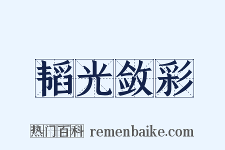 韬光敛彩是什么意思的图片